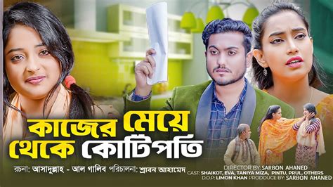 kajer meye k chudlam|kajer meye movie in bengali.